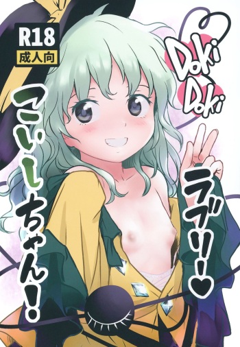 [Komanest (Cock Robin)] DokiDoki Lovely Koishi-chan! (Touhou Project) [Digital] cover