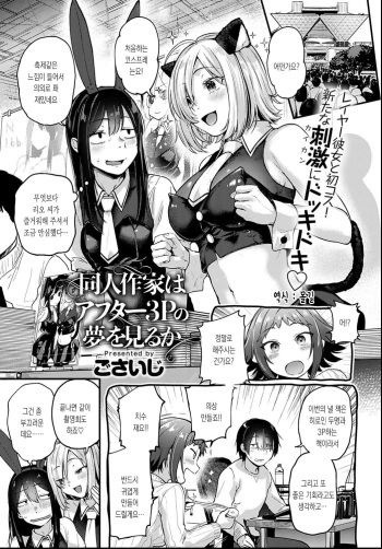 [Gosaiji] Doujin Sakka wa After 3P no Yume o Miru ka | 동인작가는 애프터3P의 꿈을 꾸는가 (COMIC Anthurium 2021-06) [Korean] [몰길] [Digital] cover