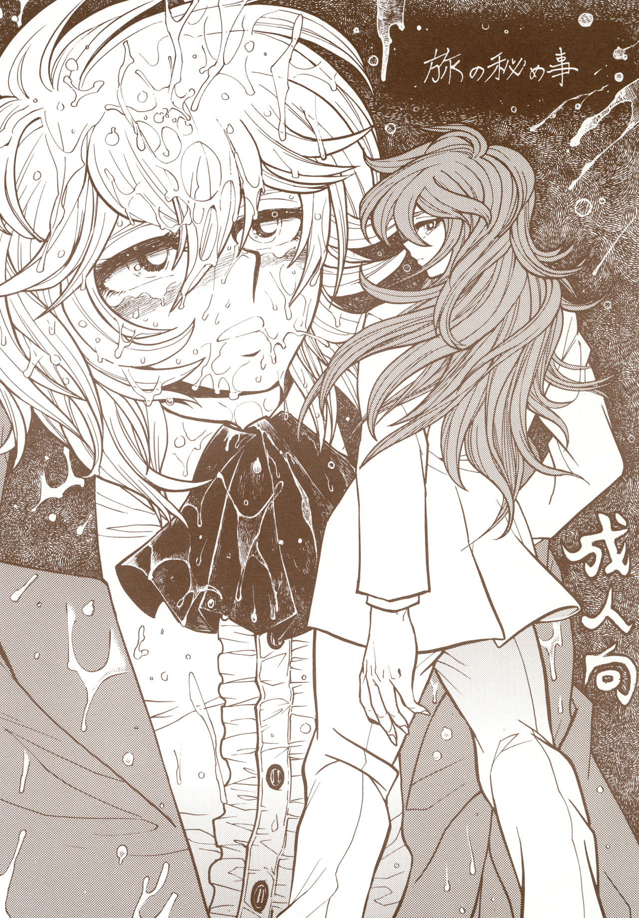 旅の秘め事 page 1 full