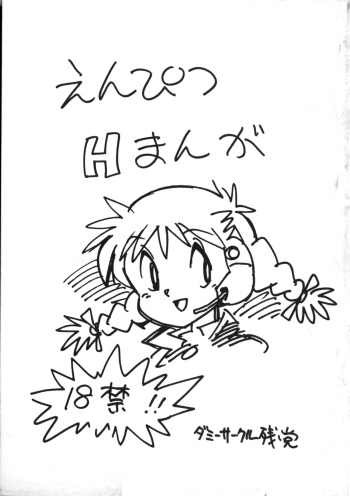 [Dummy Circle (Asari Yoshitoo, Makura Eiji)] Enpitsu H Manga (Kyouryuu Wakusei, Red Baron) cover