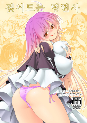 [Yosutebito na Mangakaki (Tomoki Tomonori)] Nureru Myourenji | 젖어드는 명련사 (Touhou Project) [Korean] [Digital] cover