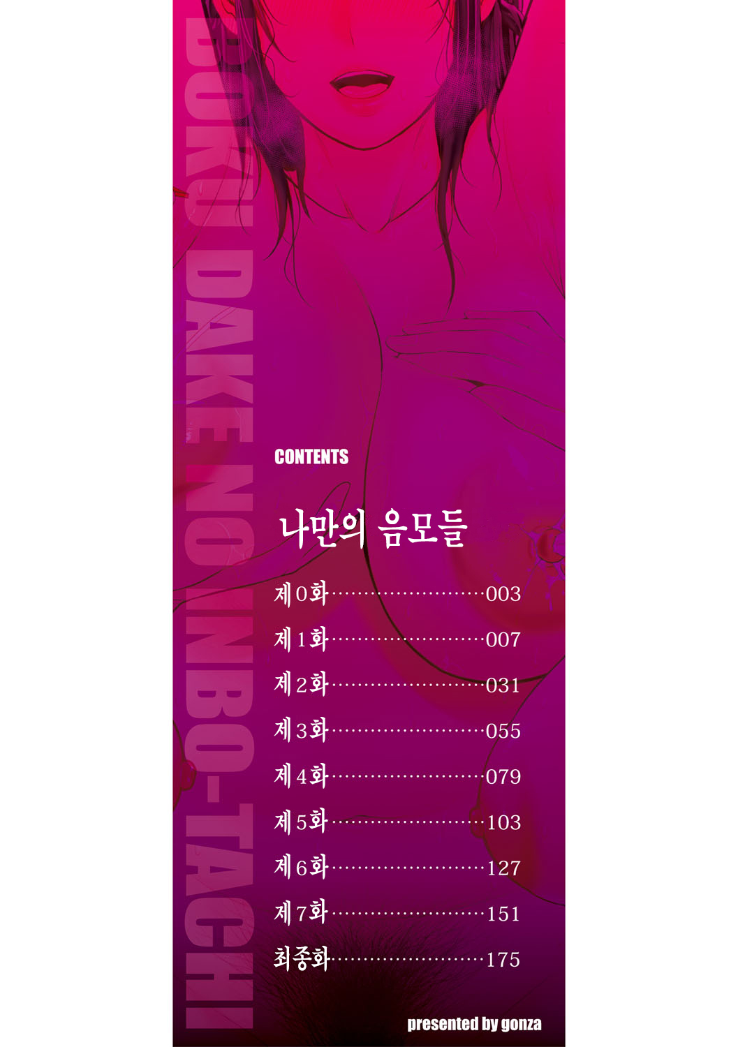 Boku dake no Inbo-tachi | 나만의 음모들 Ch. 0 page 3 full