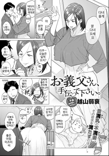 [Etuzan Jakusui] Otou-san, Tetsudatte kudasai. | 시아버님, 거들어 주세요 (COMIC Anthurium 2021-06) [Korean] [Digital] cover