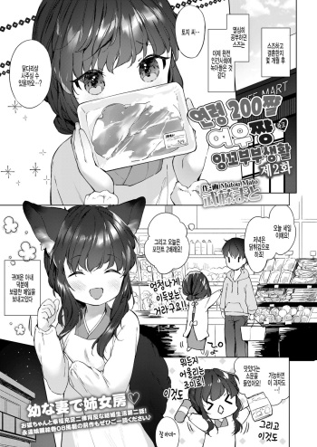 [Mutou Mato] Yowai 200 Chai Okitsune-chan to Oshidori Fuufu Seikatsu. Ch. 2 | 연령 200쨜 여우쨩하고 잉꼬부부생활 제2화 (Towako 10) [Korean] [팀 털난보리] [Digital] cover