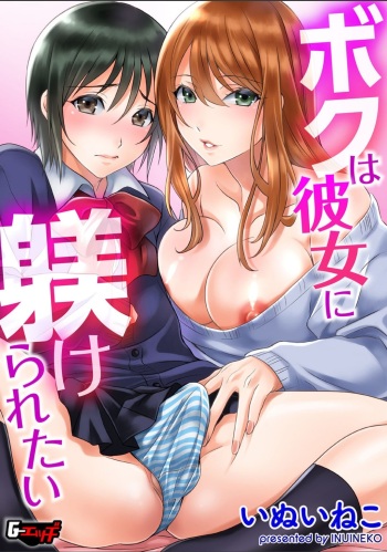 [いぬいねこ]ボクは彼女に躾けられたい 1 (G-Edge Vol.10） cover