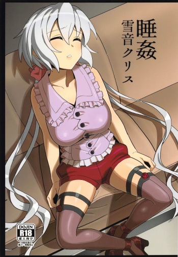 (Mega Akihabara Doujinsai 3) [Inai Uchi ni (Inai)] Suikan Yukine Chris (Senki Zesshou Symphogear) cover