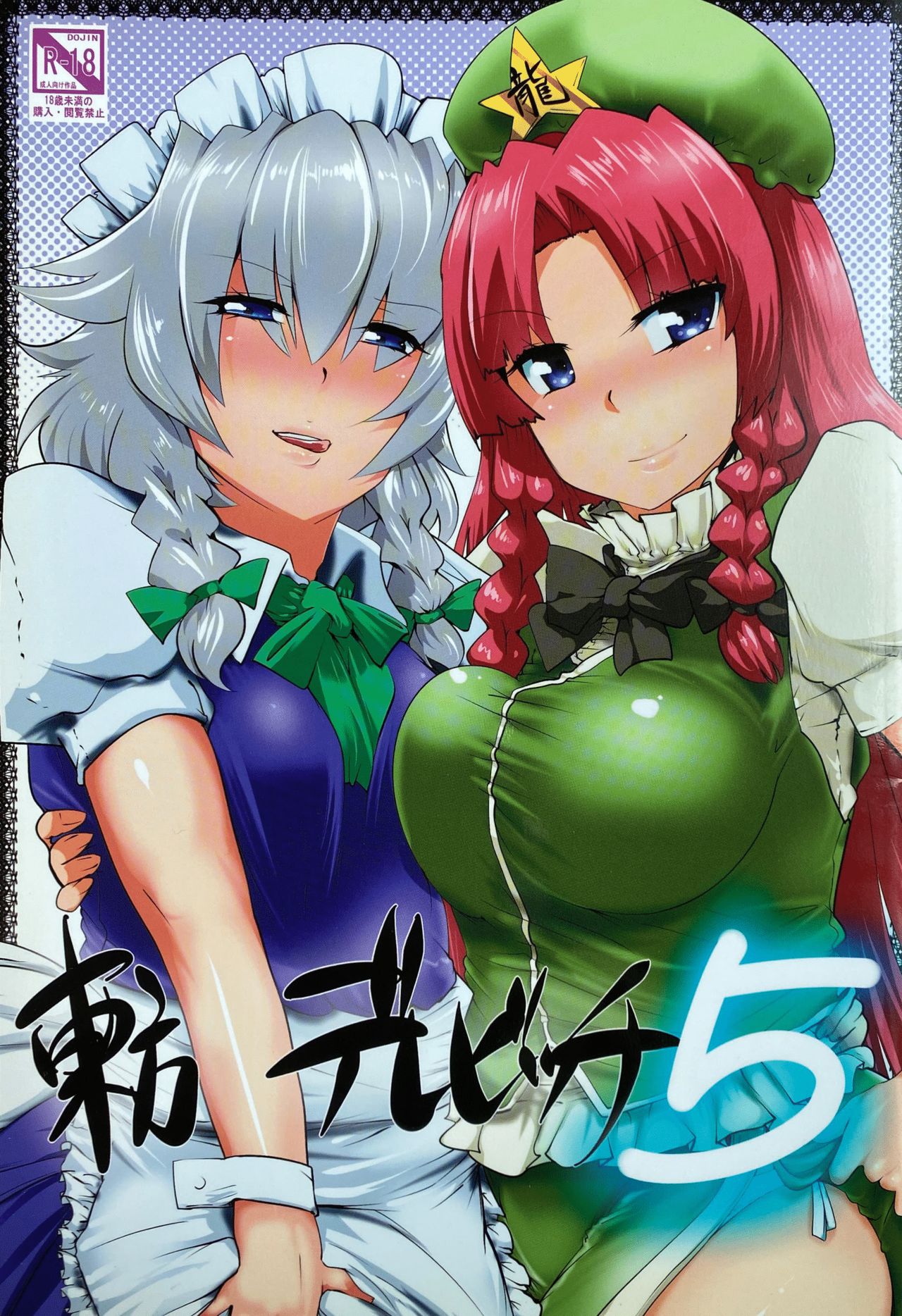 Touhou Derebitch 5 page 1 full
