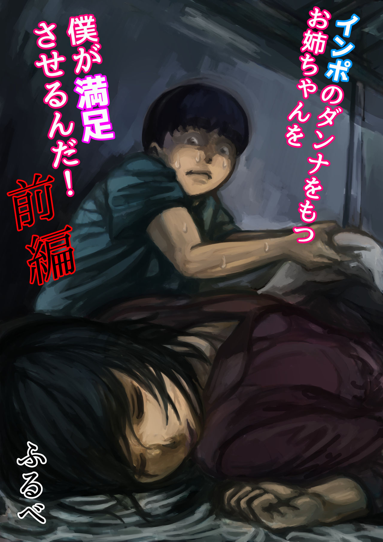 インポのダンナをもつお姉ちゃんを僕が満足させるんだ! 前編 page 1 full