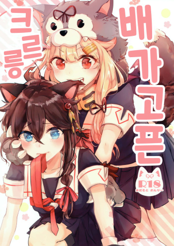(C97) [EGOLOGY (Kazuhito)] Harapeko Garuru | 배가 고픈 크르릉 (Kantai Collection -KanColle-) [Korean] [팀 털난보리] cover