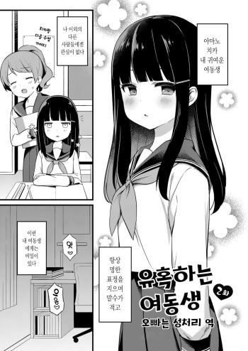[Tiger] Yuuwaku Imouto #2 Onii-chan wa seishori gakari | 유혹하는 여동생 2화 오빠는 성처리 역 (COMIC Reboot Vol. 07) [Korean] [팀 마스터] cover