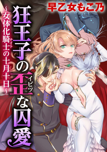 [Saotome Mokono] Kyououji no Ibitsu na Shuuai ~Nyotaika Knight no Totsukitooka~ Ch. 20 | 미친 왕자의 왜곡된 포로사랑 ~여체화 기사의 시월 십일~ Ch. 20 [Korean] [Digital] cover