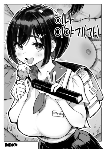 [Memeya(Meme50)] Hina Monogatari (Kari) [Korean] cover