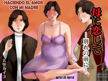 [Oozora Kaiko (kaiko)] Haha ni Koishite ~Wakare no Mae ni~ | Haciendo el amor con mi madre - Antes de partir [Spanish] cover