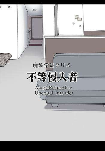 [mos/￥] Majutsu Gakuto Alice, Futou Shinnyuusha | Magic student Alice, unequal intruder [English] cover