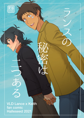 [halleseed] ランスの秘密は二つある (Voltron: Legendary Defender) cover