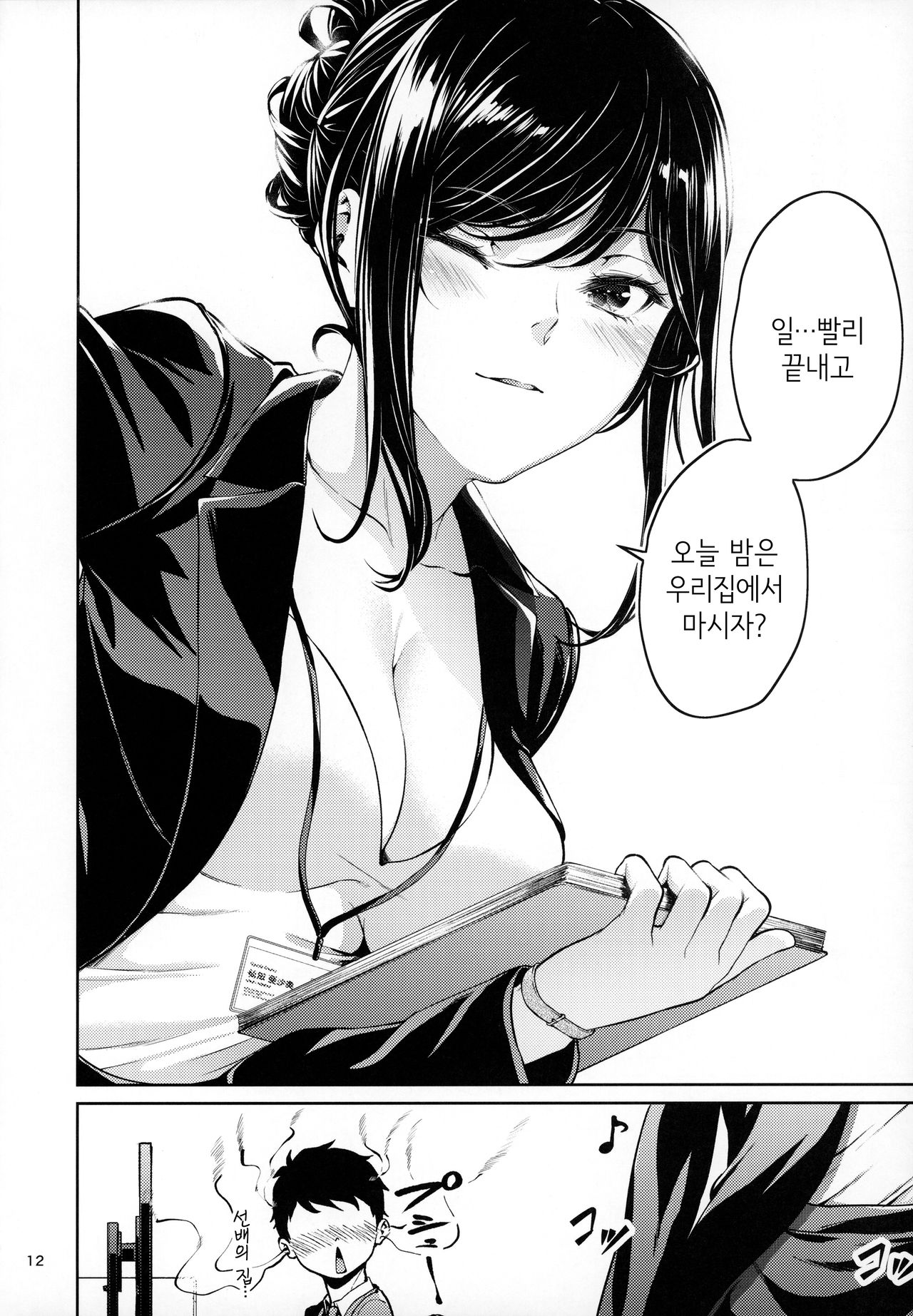 Shokuba no Senpai | 직장의 선배 page 11 full