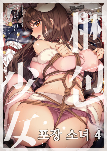 [Clochette (Sakura Yuki)] Konpou Shoujo 4 | 포장 소녀 4 [Korean] [달붕이] [Digital] cover