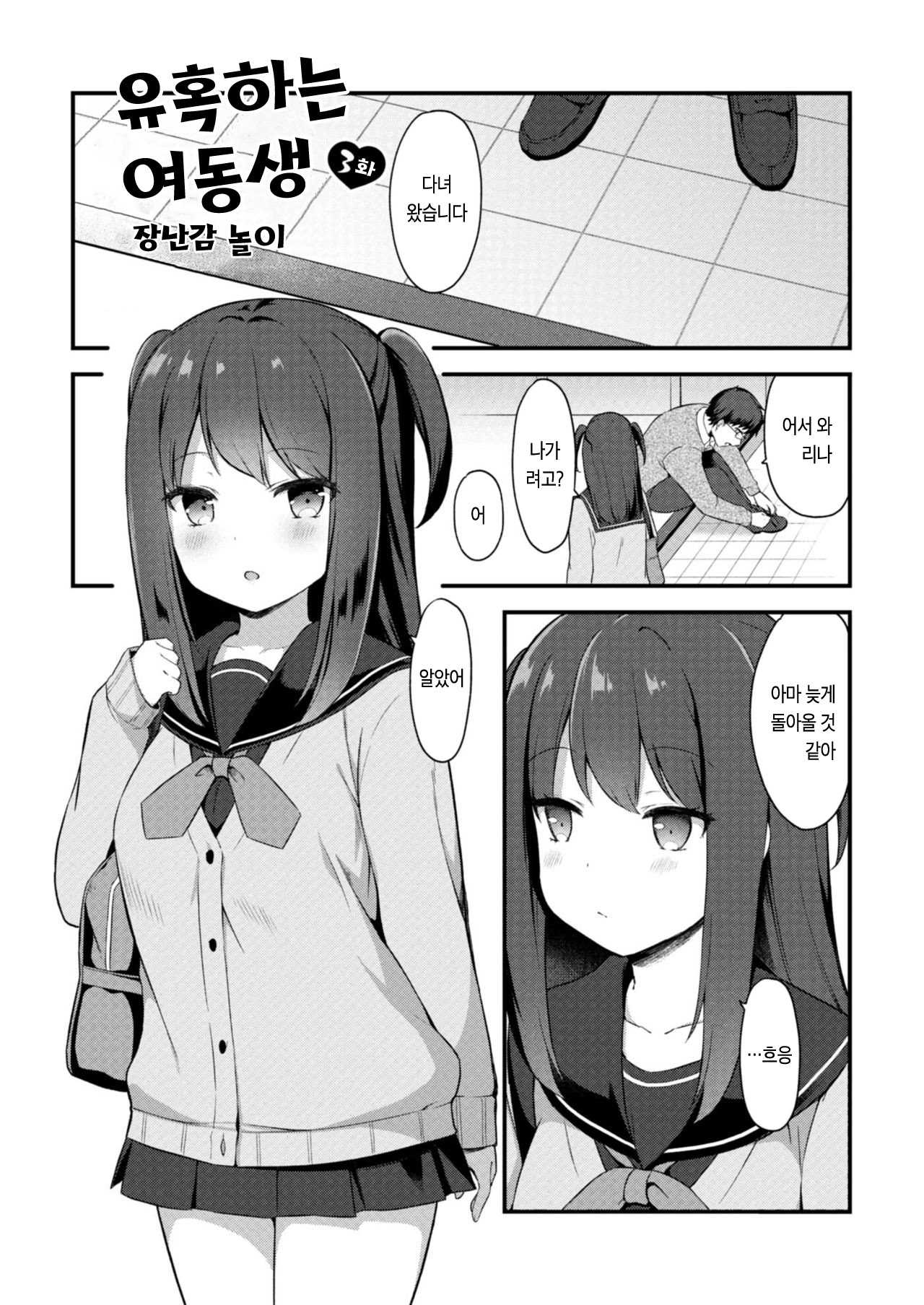 Yuuwaku Imouto 3-wa Omocha Asobi | 유혹하는 여동생 3화 장난감 놀이 page 1 full