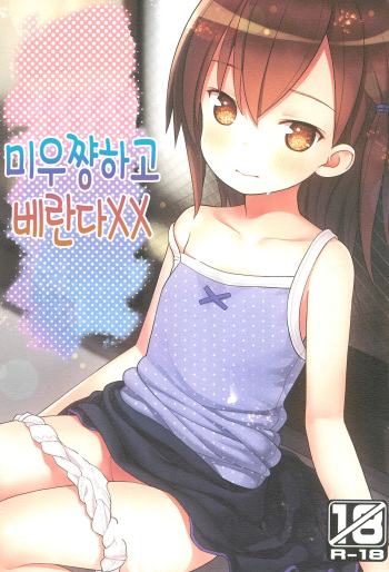 (C93) [Little Hamlet (Kiira)] Miu-chan to Veranda XX | 미우쨩하고 베란다XX [Korean] [팀 털난보리] cover