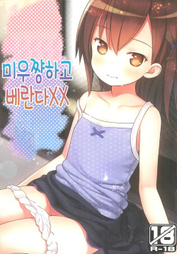 Miu-chan to Veranda XX | 미우쨩하고 베란다XX