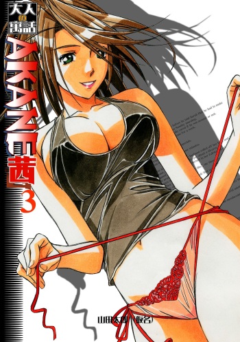 [Otonano Gu-wa (Yamada Tarou (Kamei))] AKANE 3 (AKANE Color Version) [English] [Digital] cover