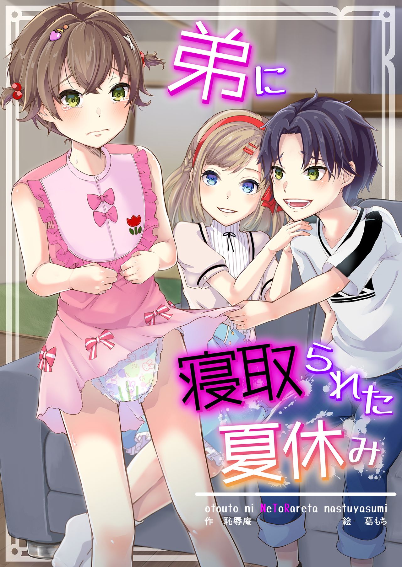 Otouto ni Netorareta Natsuyasumi | 동생에게 네토라레 당한 여름방학 page 1 full