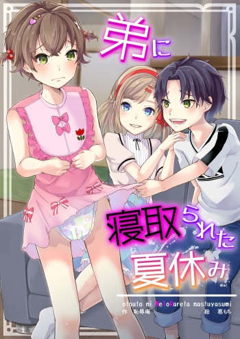 [Chijoku An (Kuzumochi)] Otouto ni Netorareta Natsuyasumi | 동생에게 네토라레 당한 여름방학 [Korean] cover