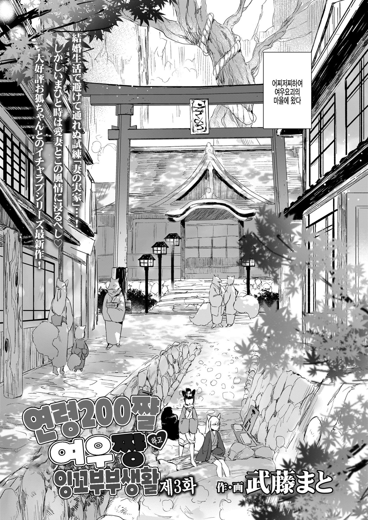 Yowai 200 Chai Okitsune-chan to Oshidori Fuufu Seikatsu.Ch. 3 | 연령 200쨜 여우쨩하고 잉꼬부부생활 제3화 page 2 full