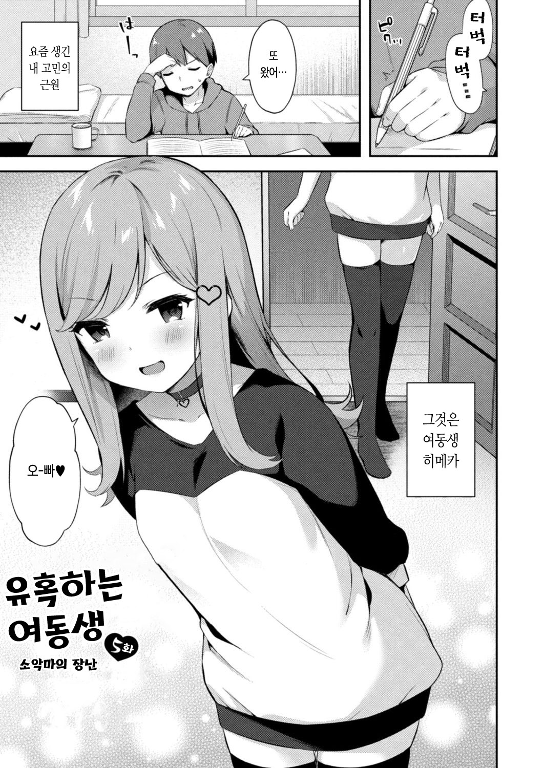 Yuuwaku Imouto 5-wa Koakuma no Itazura | 유혹하는 여동생 5화 소악마의 장난 page 2 full
