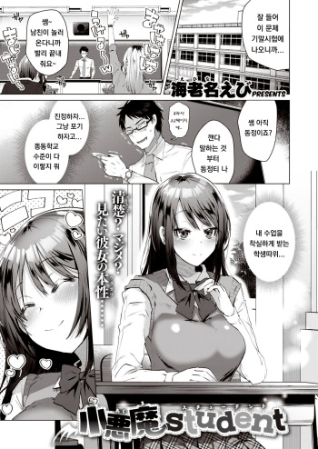 [Ebina Ebi] Koakuma student (COMIC Kairakuten BEAST 2019-12) [Korean] [Digital] cover