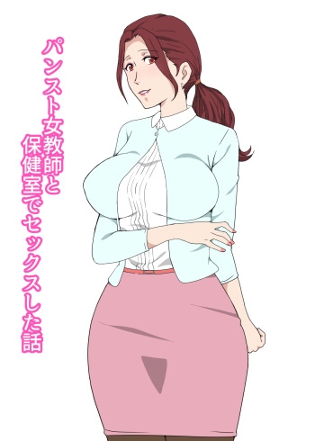 [Pairesshu] PanSto Onna Kyoushi to Hokenshitsu de Sex Shita Hanashi cover