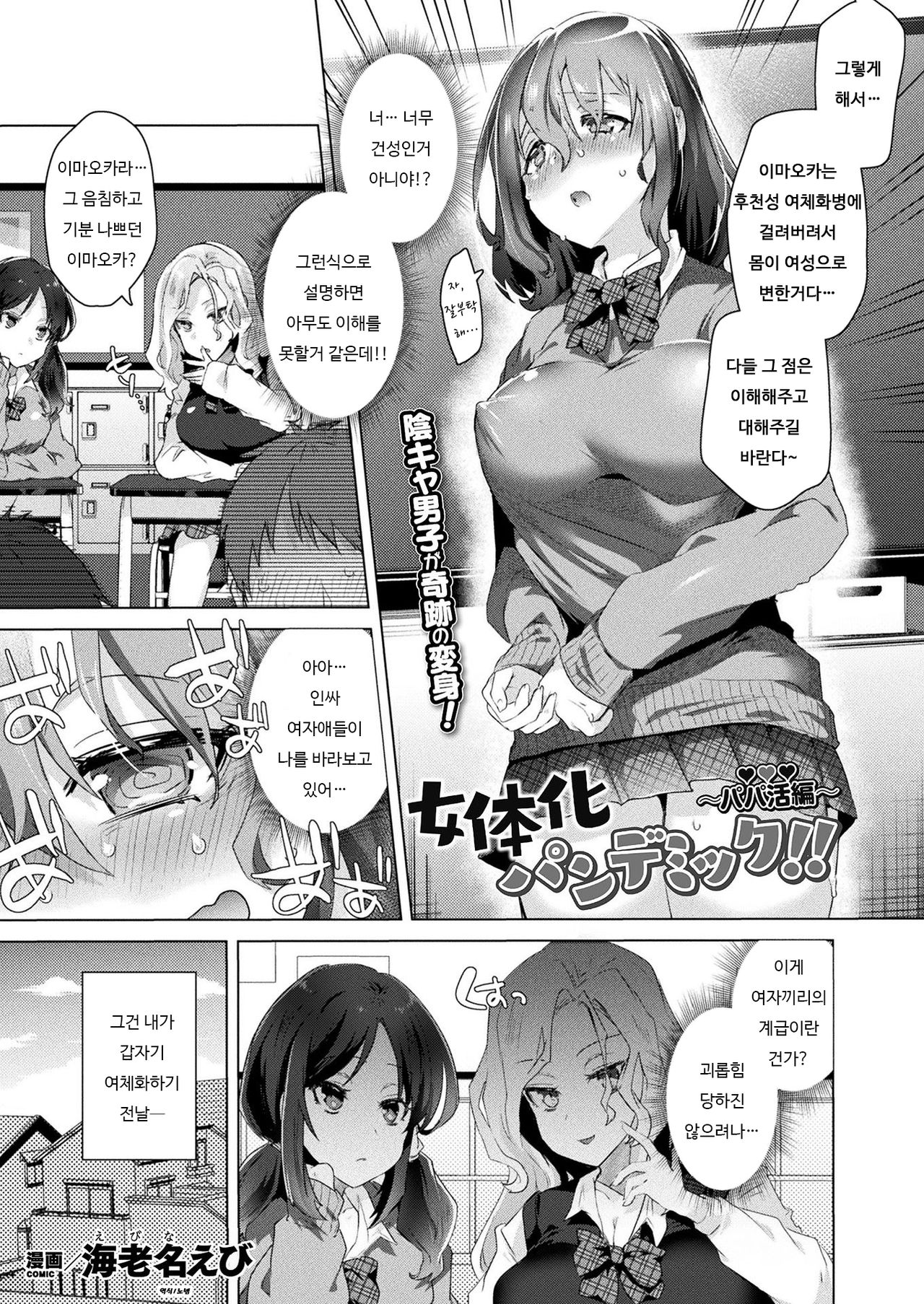 Nyotaika Pandemic!! ~Papakatsu Hen~ | 여체화 판데믹!! ~원조교제 편~ page 1 full