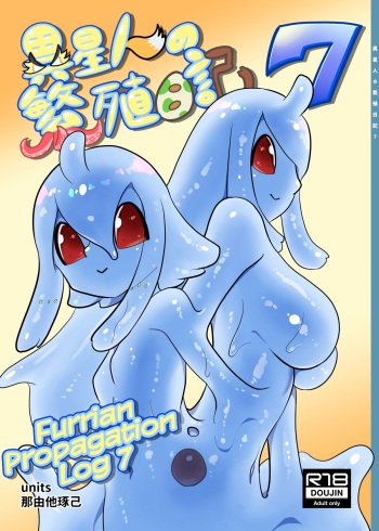 [units (Nayuta Takumi)] Iseijin no Hanshoku Nikki 7 | Furrian Propagation Log 7 [English] [Digital] cover