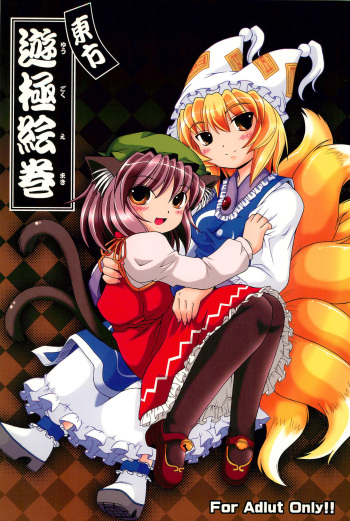 [AMAZAWA KINGDOM (Asazume Yuusuke)] Touhou Yuugoku Emaki (Touhou Project) [English] [gentletemptl] cover