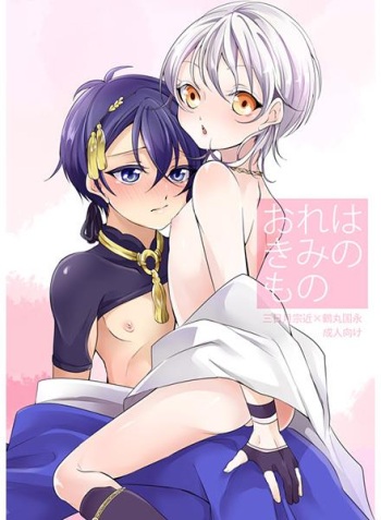 (Senka no Toki Zan) [Musume wa Yaran!!! (Kinagi Rea)] Ore wa Kimi no Mono (Touken Ranbu) [Sample] cover