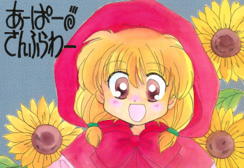 (C46) [CAFETERIA WATERMELON (Arisawa Touta, Kawagoe Pochi)] Aapaa Sunflower (Akazukin Chacha) cover