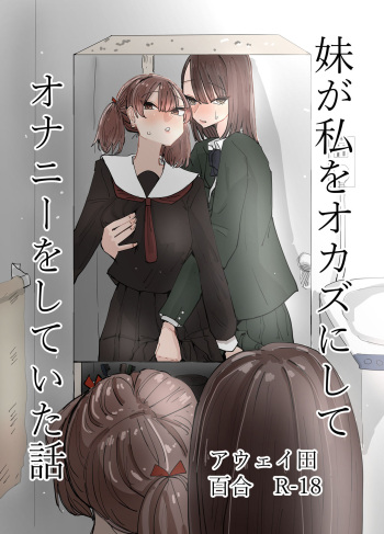 [Aweida] Imouto ga Watashi o Okazu ni Shitate Onanie o Shite ita Hanashi cover