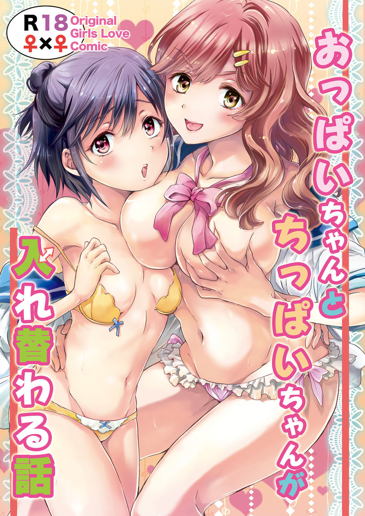 Oppai-chan to Chippai-chan ga Irekawaru Hanashi page 1 full