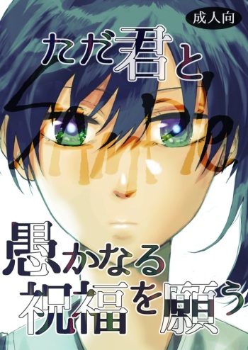 [Ageku no Hate No (Yohi)] Tada Kimi to Oroka naru Shukufuku o Negau (Kantai Collection -KanColle-) [Digital] cover