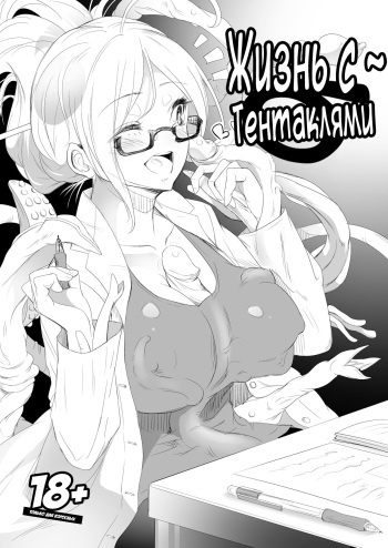 [Nekoarashi (Yana)] Tentacle Life [Russian] [LOOPERXXX] cover