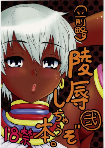 (C78) [Circle-ta (Narushima Godou)] (Zenryaku) Ryoujoku Shichau zo Hon. 2 | (First Part Omitted) A Book About Getting Sexually Assaulted 2 (Street Fighter) [English] {Doujins.com} cover