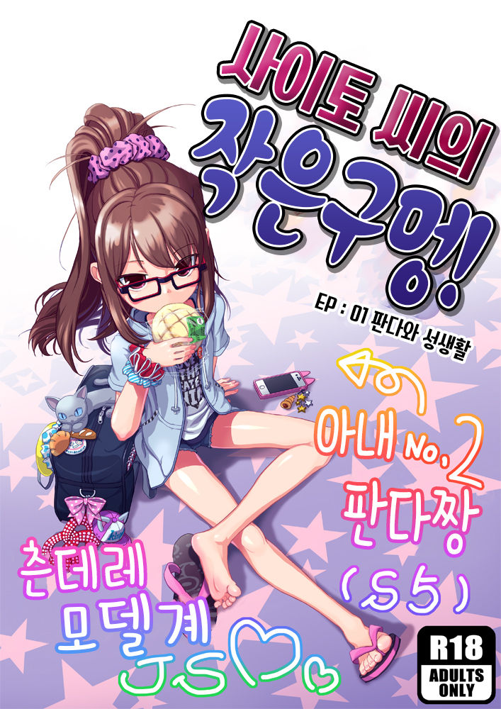 사이토 씨의 작은 구멍! EP:01 판다와 성생활 page 1 full