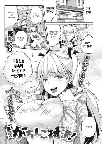 [Karube Guri] Honjitsu no Gachinko Taiketsu! (COMIC X-EROS #89) [Korean] [Digital] cover