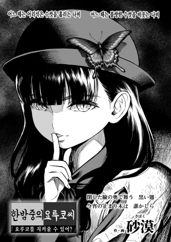 [Sabaku] Mayonaka no Yoruko-san "Yoruko no Koto Mamotte Kureru?" | 한밤중의 요루코 씨 「요루코를 지켜줄 수 있어?」 (COMIC LO 2021-09) [Korean] [팀 털난보리] [Digital] cover