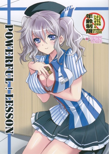 (SC2016 Summer) [PLUM (Kanna)] POWERFUL! LESSON (Kantai Collection -KanColle-) cover
