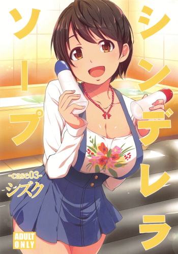 (C95) [Natsu no Umi (Natsumi Akira)] Cinderella Soap -case 03- Shizuku | 신데렐라 소프 -케이스 03- 시즈쿠 (THE IDOLM@STER CINDERELLA GIRLS) [Korean] cover