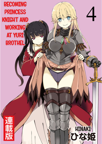 [Hinaki] Kukkorose no Himekishi to nari, Yuri Shoukan de Hataraku koto ni Narimashita. 4 | Becoming Princess Knight and Working at Yuri Brothel 4 [English] [Hurakano] cover