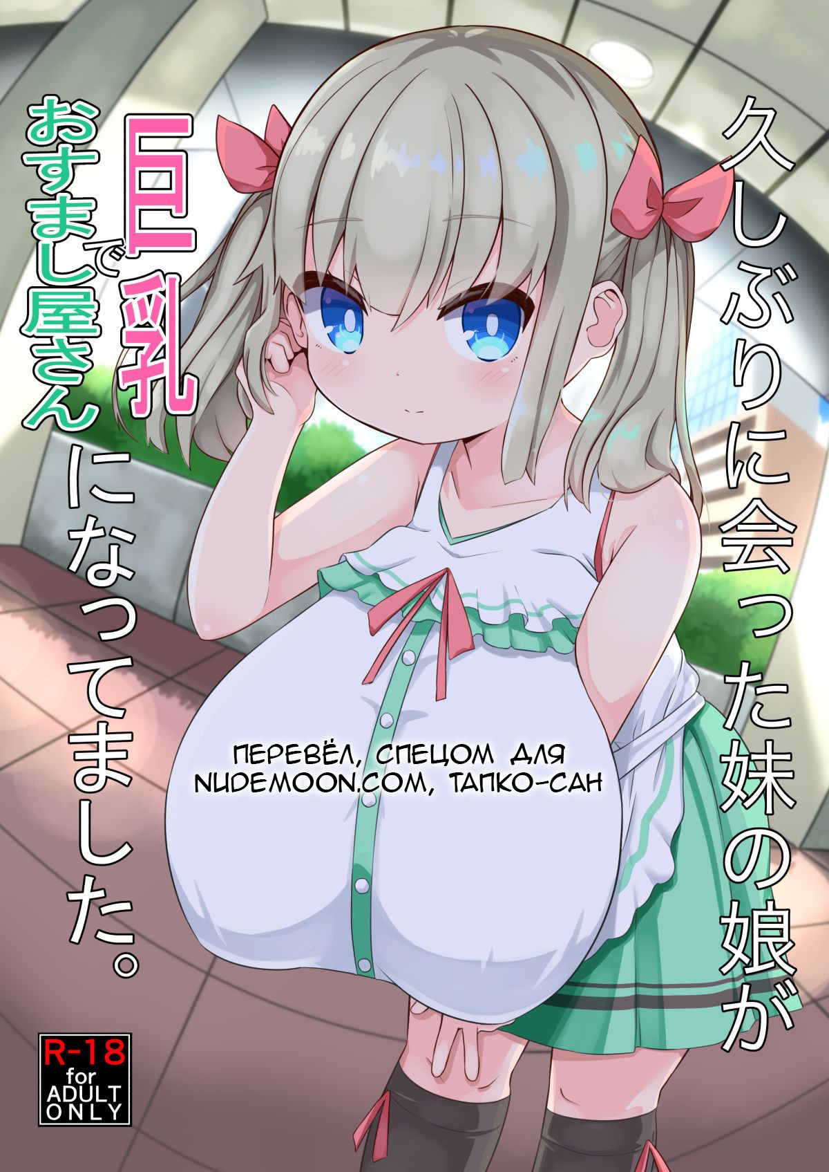 Hisashiburi ni Atta Imouto no Musume ga Kyonyuu de Osumashiya-san ni Nattemashita. page 1 full