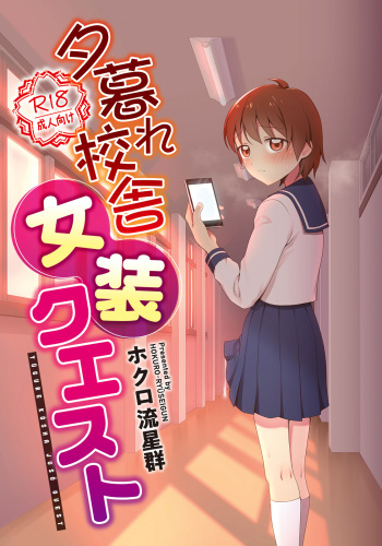 [Shiso Magazine Hitori (Erosheee)] Yuugure Kousha Josou Quest | 해질녘 교사 여장 퀘스트 [Korean] [Digital] cover