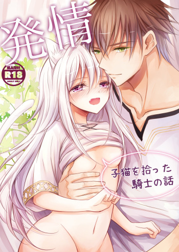 [Liry Rain (Yuzu Riyuu) ]  Hatsujou~Koneko wo Hirotta Kishi no Hanashi~ [Digital] cover